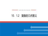 人教B版高中數學必修第四冊10.1.2復數的幾何意義【課件】