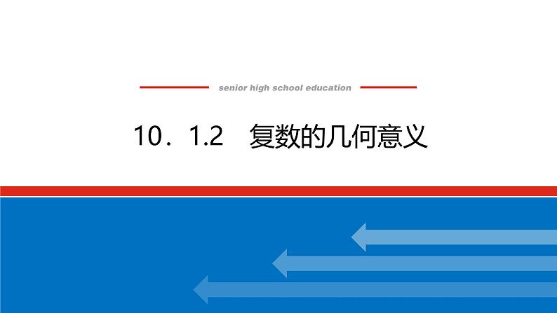 人教B版高中数学必修第四册10.1.2复数的几何意义【课件】01