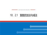 人教B版高中數(shù)學(xué)必修第四冊10.2.1復(fù)數(shù)的加法與減法【課件】