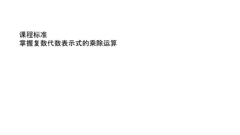 人教B版高中数学必修第四册10.2.2复数的乘法与除法【课件】02