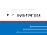 人教B版高中數(shù)學(xué)必修第四冊11.1.1空間幾何體與斜二測畫法【課件】