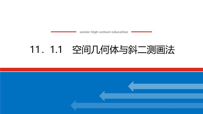 人教B版高中数学必修第四册11.1.1空间几何体与斜二测画法【课件】01