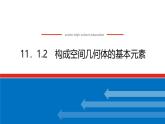 人教B版高中数学必修第四册11.1.2构成空间几何体的基本元素【课件】