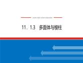 人教B版高中数学必修第四册11.1.3多面体与棱柱【课件】