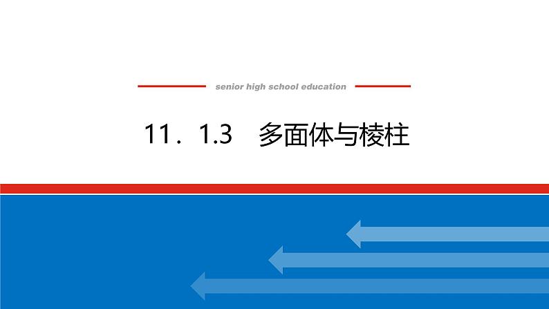 人教B版高中数学必修第四册11.1.3多面体与棱柱【课件】01