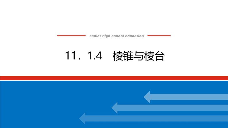 人教B版高中数学必修第四册11.1.4棱锥与棱台【课件】第1页