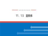 人教B版高中數(shù)學必修第四冊11.1.5旋轉體【課件】