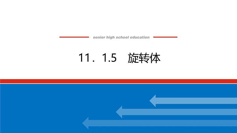 人教B版高中数学必修第四册11.1.5旋转体【课件】第1页