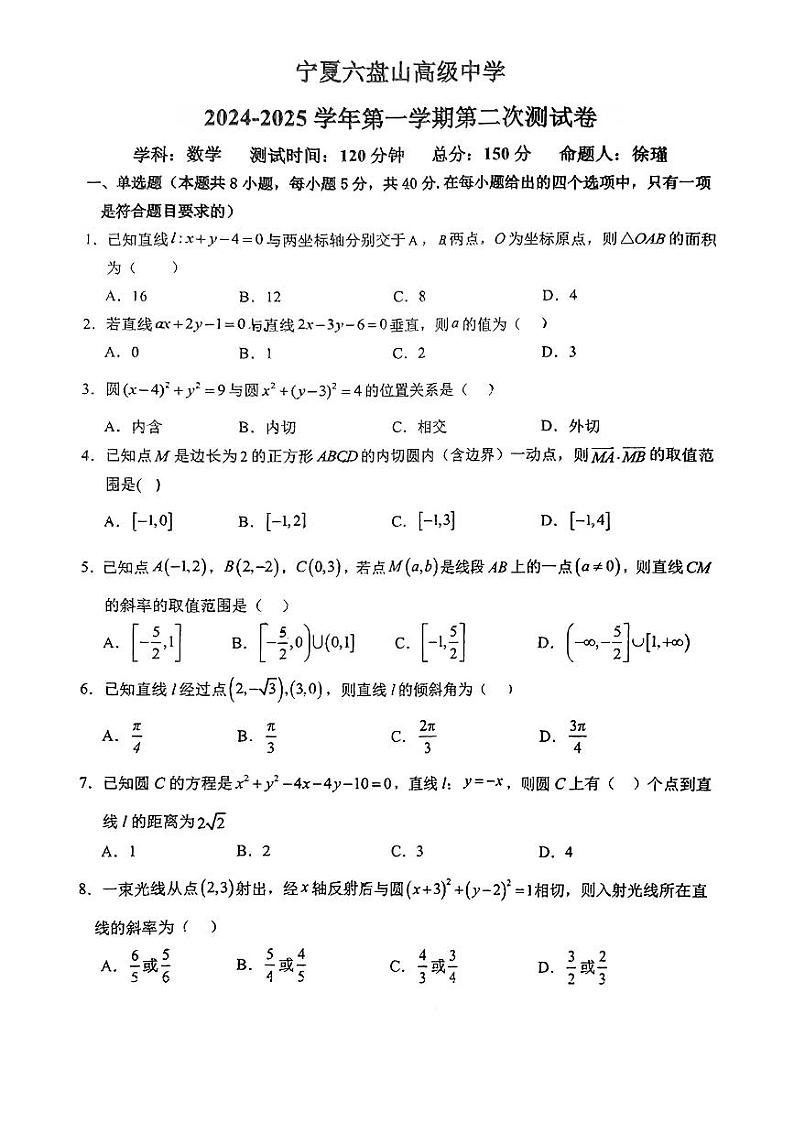 宁夏六盘山高级中学2024-2025学年高二上学期10月第二次月考数学试题第1页
