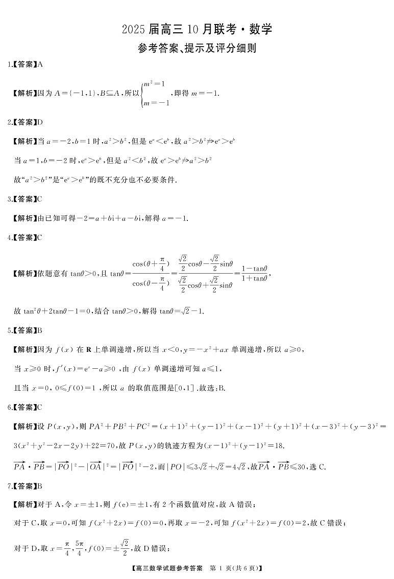 2025届湖南省天壹名校联盟高三10月数学试卷（附参考答案）01