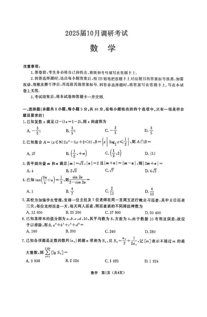 河北省保定市定州市第二中学2025届高三上学期10月调研考试数学试题第1页