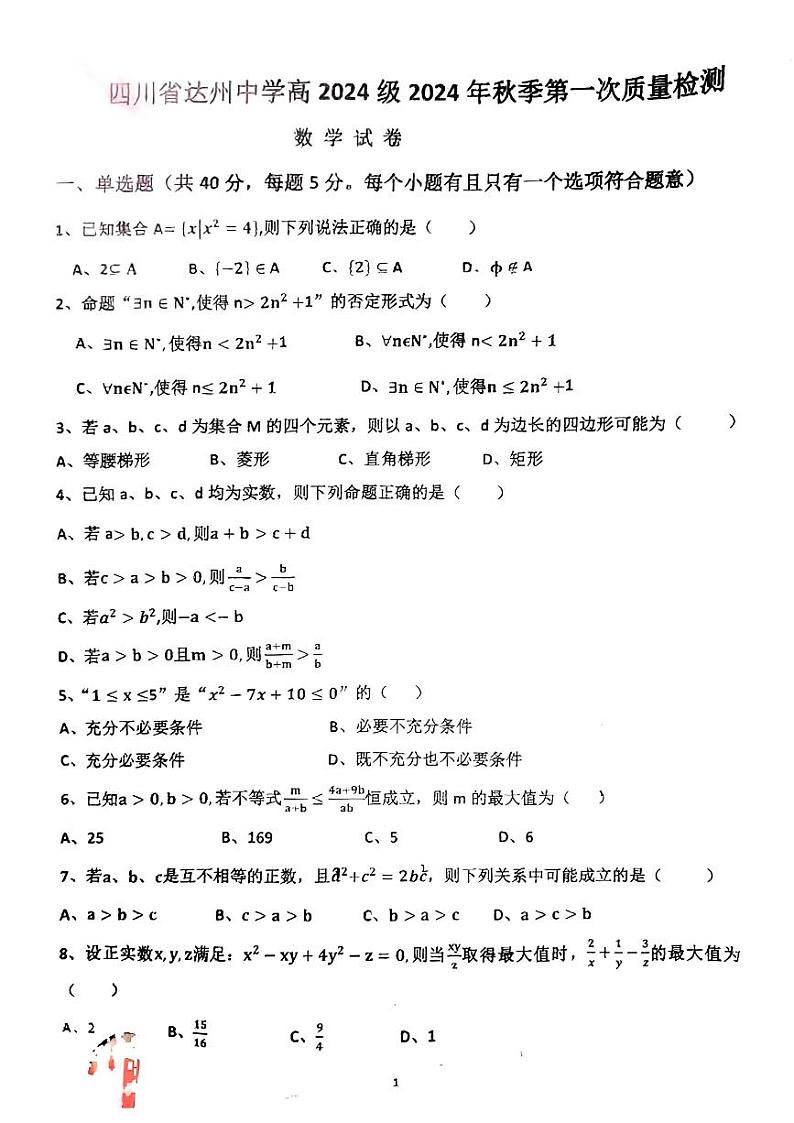 四川省达州市达州中学2024-2025学年高一上学期第一次质量检测（10月）数学题第1页