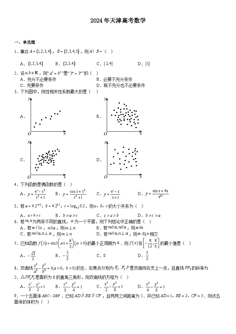 天津2024年高考数学模拟试卷附答案第1页