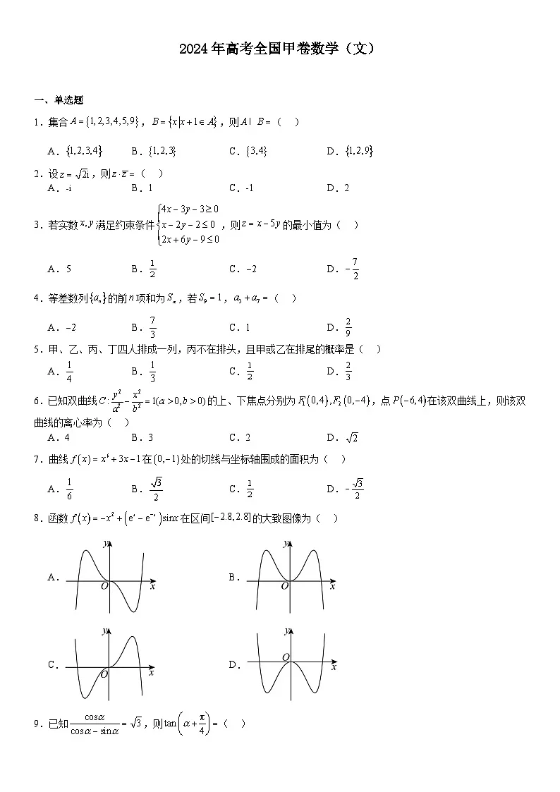全国甲卷2024年高考文数模拟试卷附答案第1页
