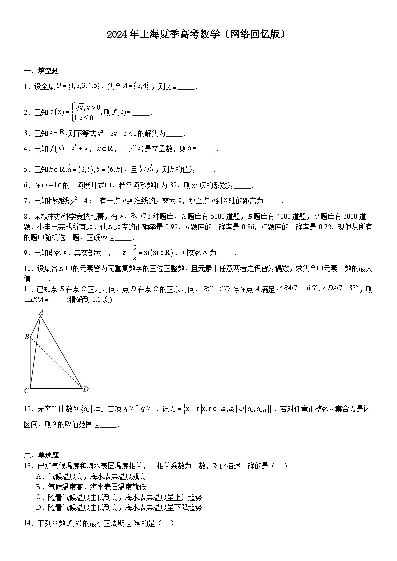 上海2024年高考数学模拟试卷附答案第1页