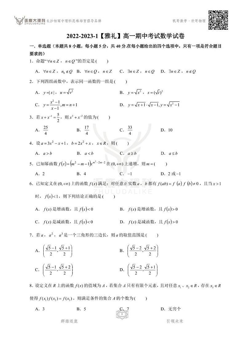 2022-2023-1【雅礼】高一期中考试数学试卷第1页