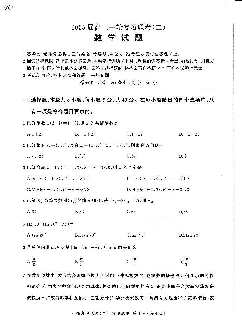 2025届广东百师联盟高三一轮复习联考（二）数学试题第1页