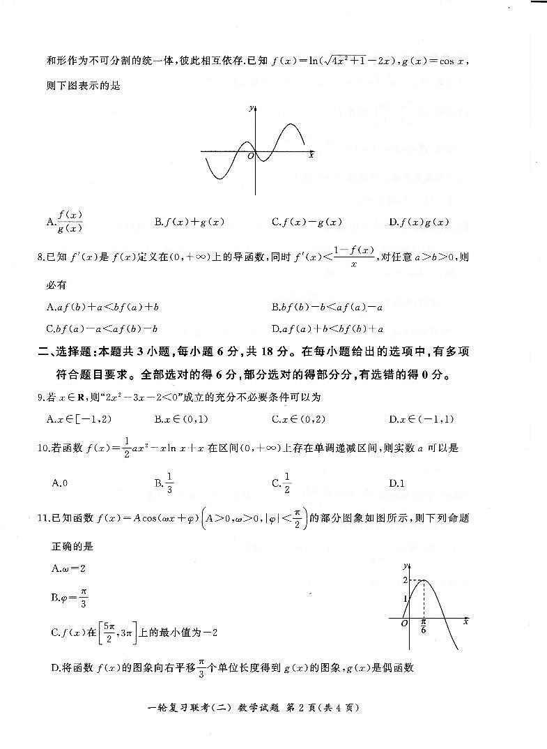 2025届广东百师联盟高三一轮复习联考（二）数学试题第2页