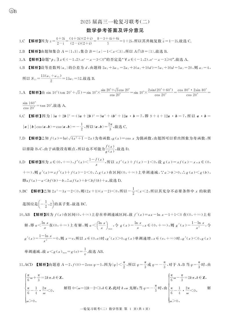2025届广东百师联盟高三一轮复习联考（二）数学答案第1页