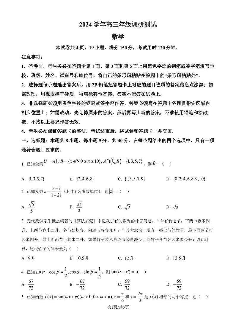 广州荔湾区2024-2025学年高三上学期调研测试数学试题（原卷版）第1页