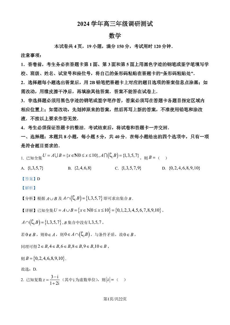 广州荔湾区2024-2025学年高三上学期调研测试数学试题（解析版）第1页
