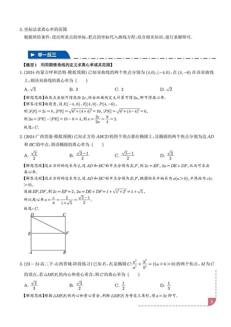 巧解圆锥曲线的离心率问题【八大题型】（解析版）第3页
