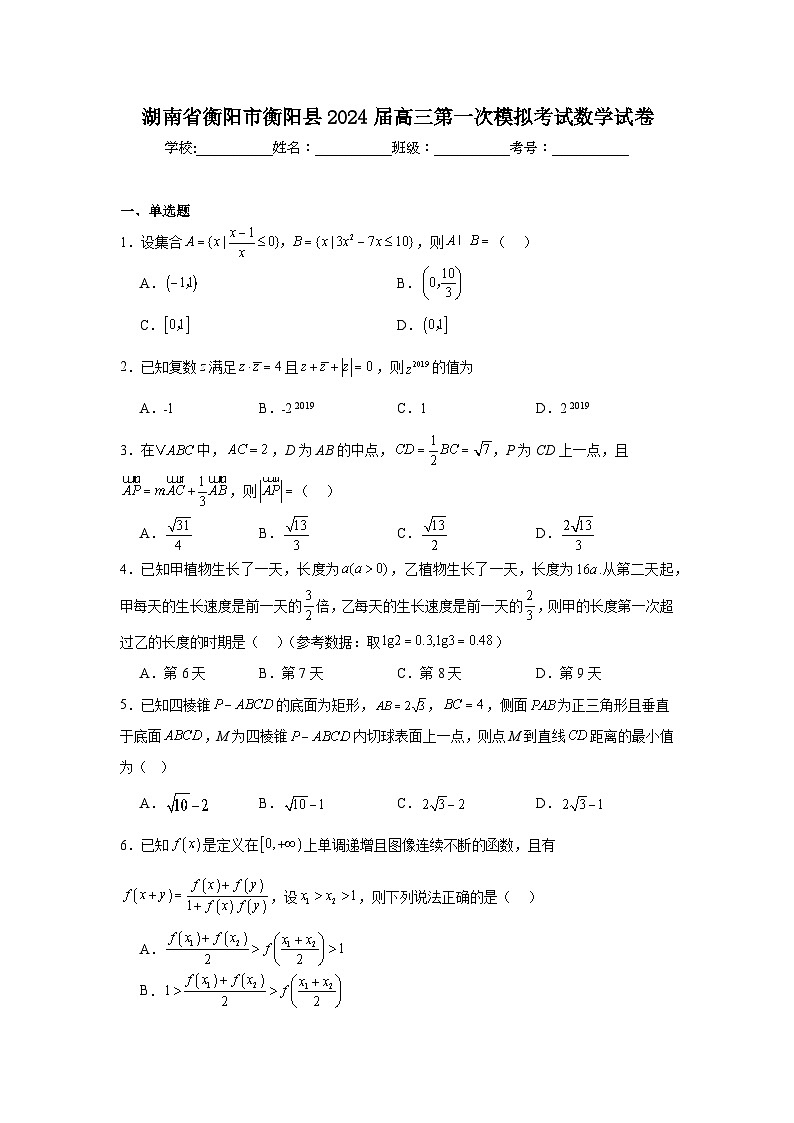 湖南省衡阳市衡阳县2024届高三第一次模拟考试数学试卷第1页