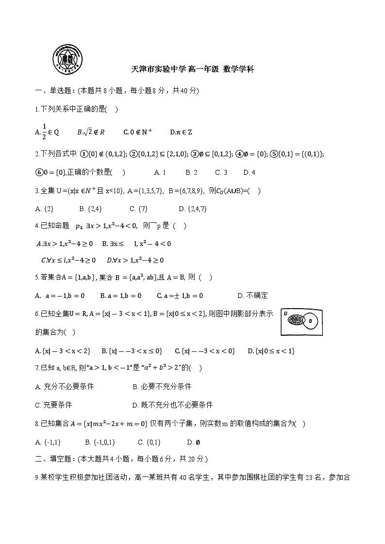 天津实验中学高一年级上第一次月考——数学试卷第1页