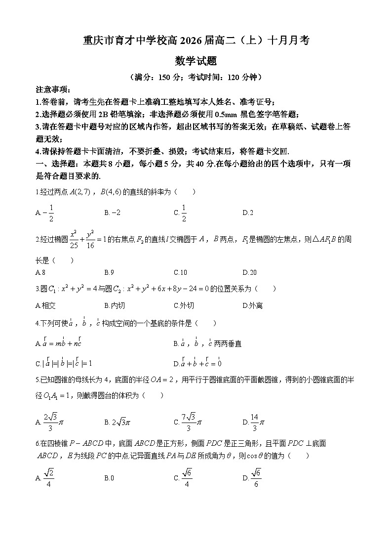 重庆市育才中学2024-2025学年高二上学期10月月考数学试题第1页