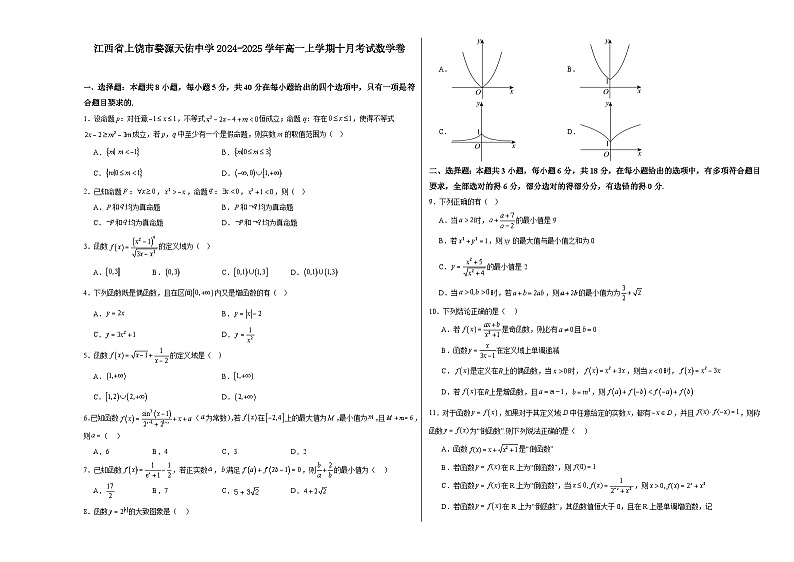 江西省上饶市婺源天佑中学2024-2025学年高一上学期十月考试数学试卷第1页