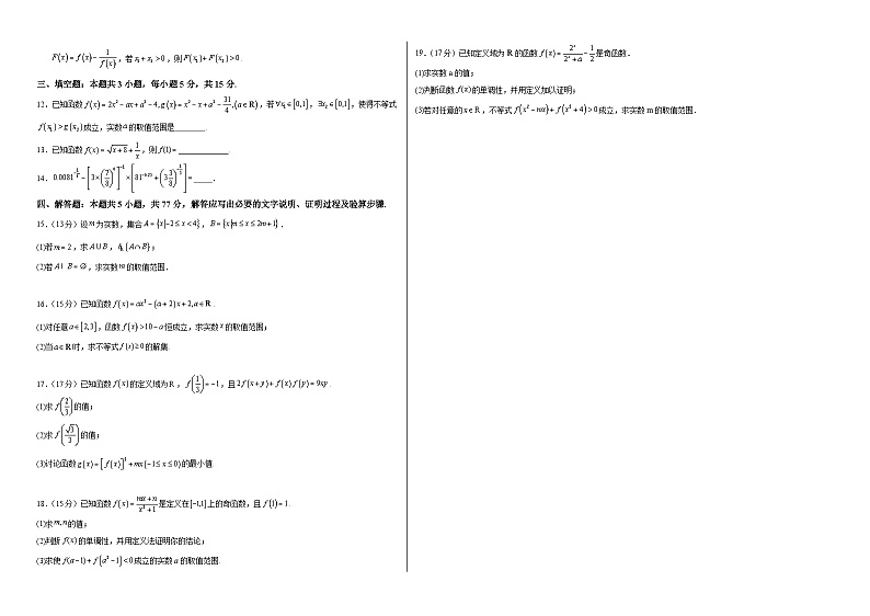 江西省上饶市婺源天佑中学2024-2025学年高一上学期十月考试数学试卷第2页