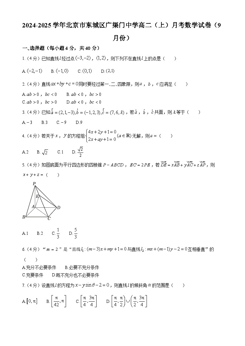 北京市广渠门中学2024-2025学年高二上学期9月月考数学试题第1页