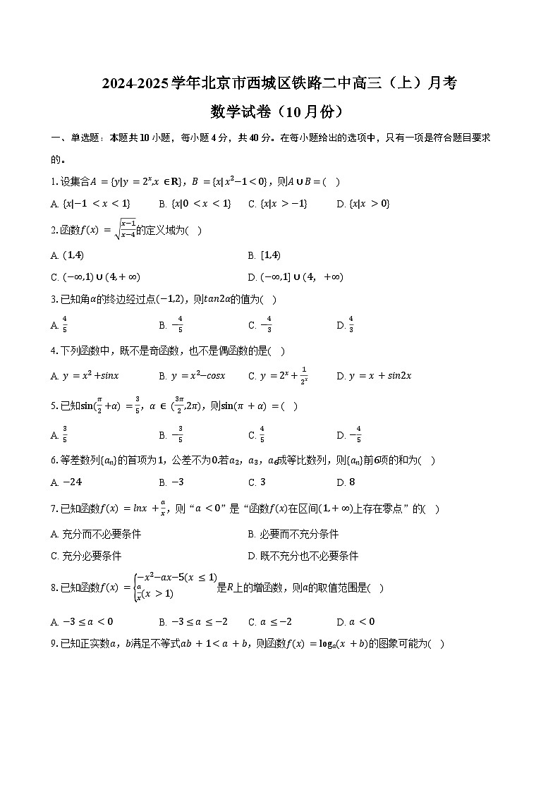 2024-2025学年北京市西城区铁路二中高三（上）月考数学试卷（10月份）（含答案）第1页