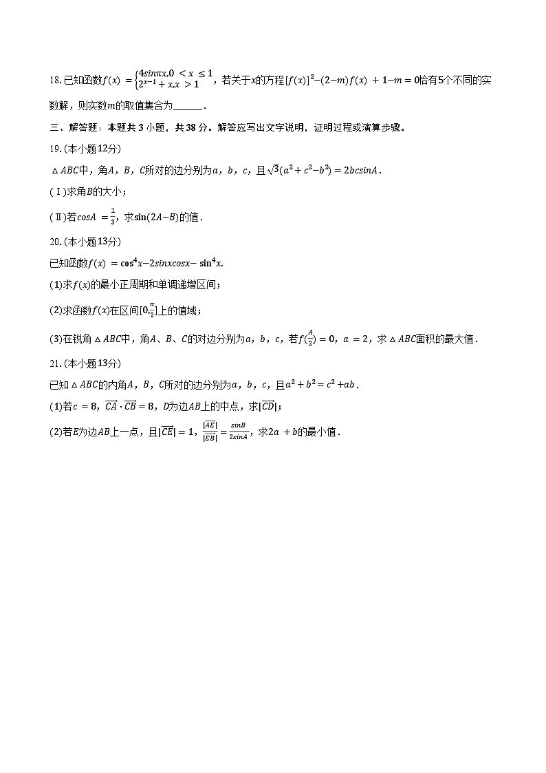 2024-2025学年天津三中高三（上）月考数学试卷（10月份）（含答案）第3页