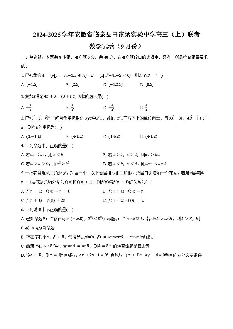 2024-2025学年安徽省临泉县田家炳实验中学高三（上）联考数学试卷（9月份）（含答案）第1页