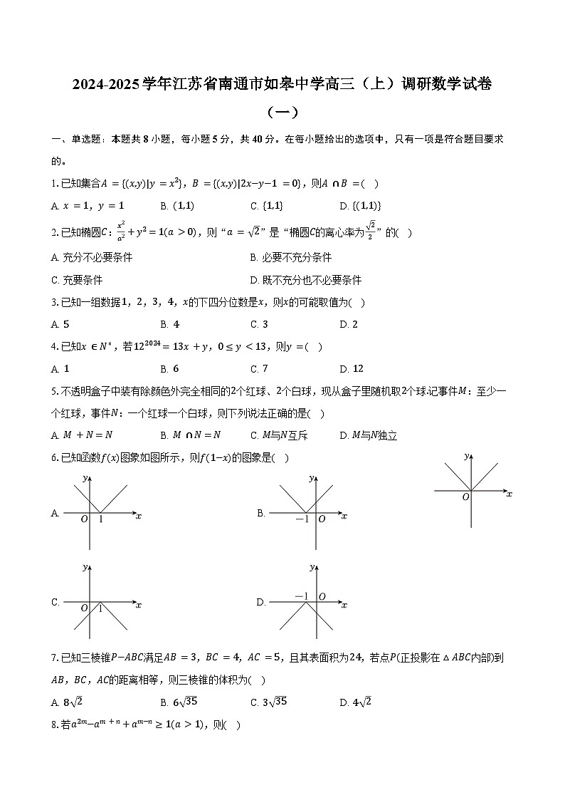 2024-2025学年江苏省南通市如皋中学高三（上）调研数学试卷（一）（含答案）第1页