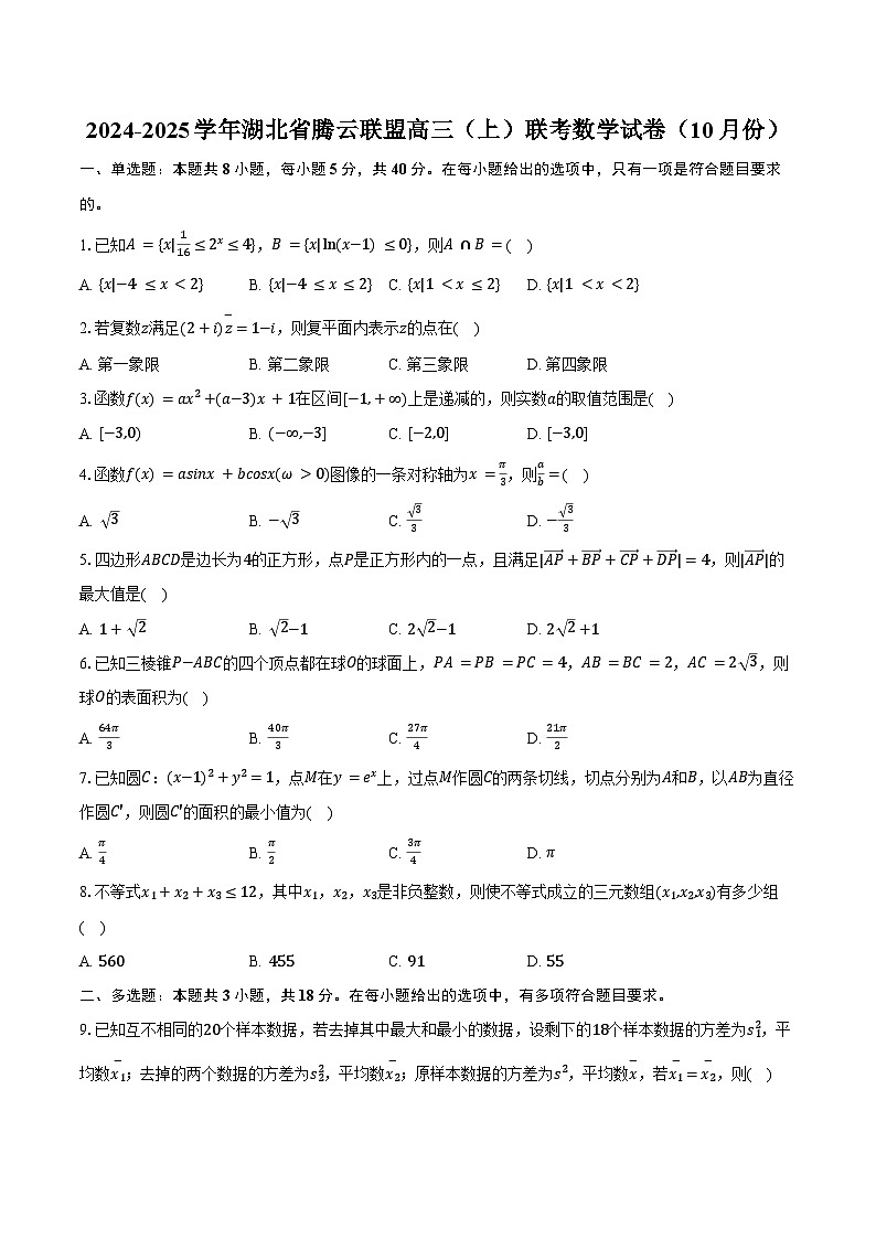 2024-2025学年湖北省腾云联盟高三（上）联考数学试卷（10月份）（含答案）第1页