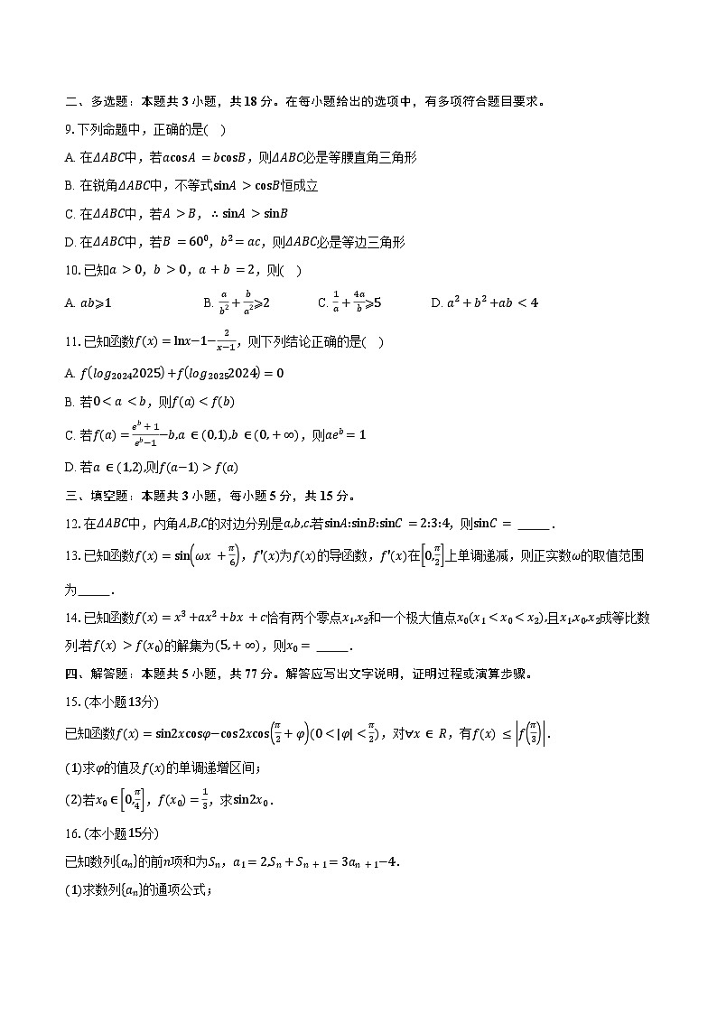 2024-2025学年江苏省盐城中学等校高三上学期10月月考数学试题（含答案）第2页