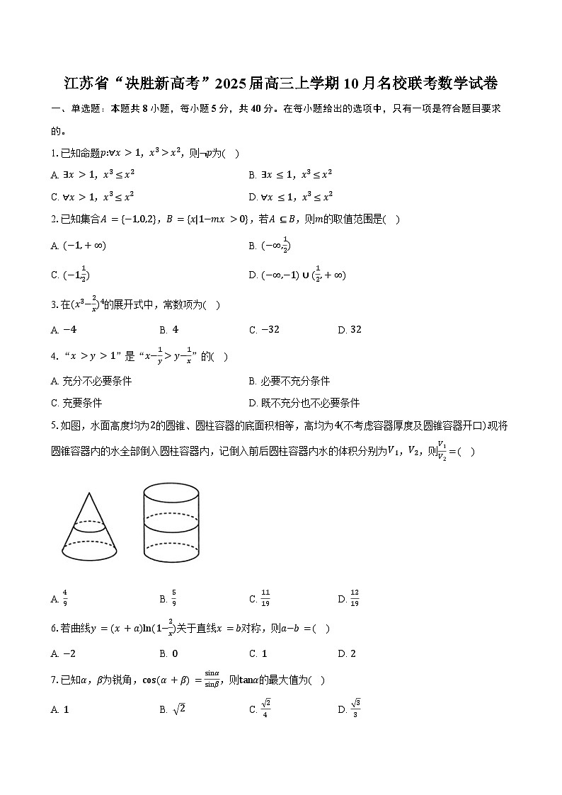 江苏省“决胜新高考”2025届高三上学期10月名校联考数学试卷（含答案）第1页