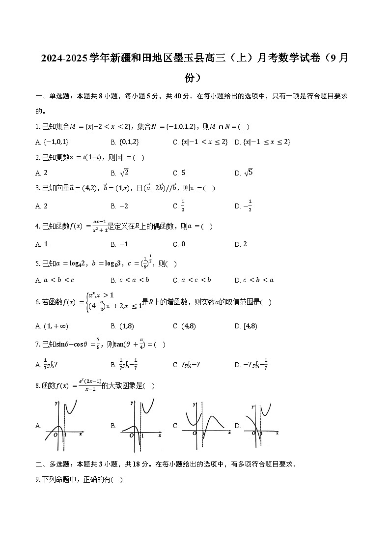 2024-2025学年新疆和田地区墨玉县高三（上）月考数学试卷（9月份）（含答案）第1页