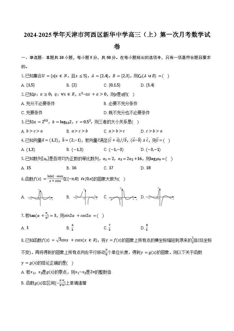 2024-2025学年天津市河西区新华中学高三（上）第一次月考数学试卷（含答案）第1页