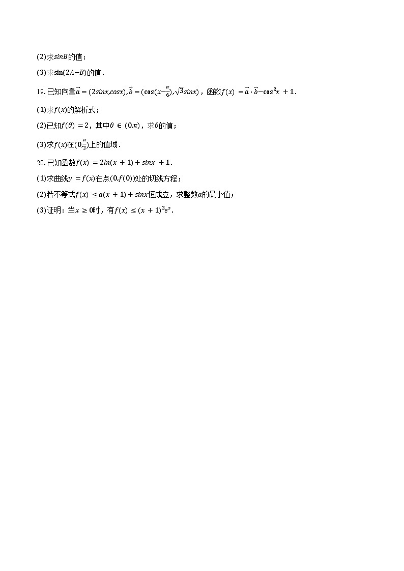 2024-2025学年天津市河西区新华中学高三（上）第一次月考数学试卷（含答案）第3页