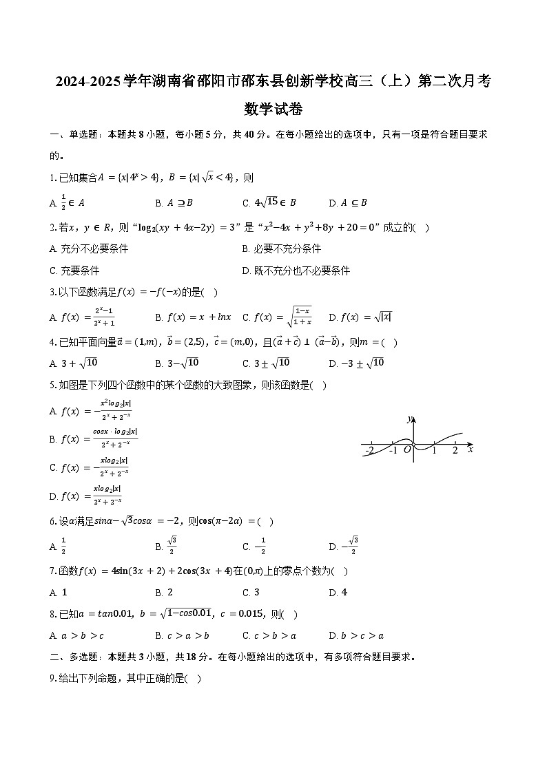 2024-2025学年湖南省邵阳市邵东县创新学校高三（上）第二次月考数学试卷（含答案）第1页