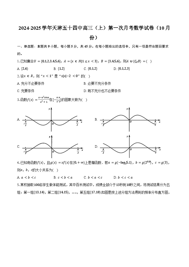 2024-2025学年天津五十四中高三（上）第一次月考数学试卷（10月份）（含答案）第1页