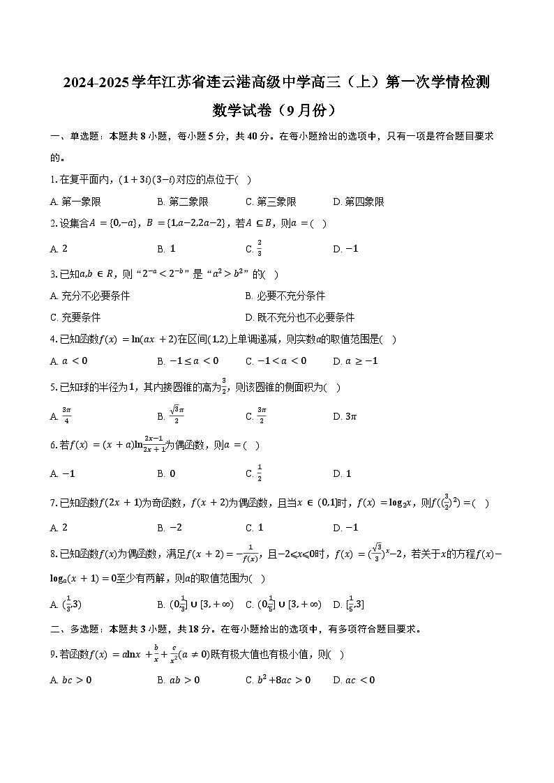 2024-2025学年江苏省连云港高级中学高三（上）第一次学情检测数学试卷（9月份）（含答案）第1页
