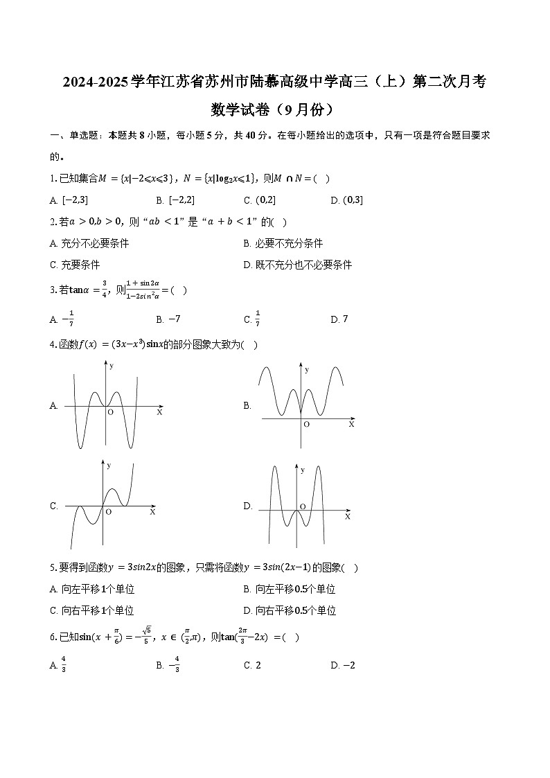 2024-2025学年江苏省苏州市陆慕高级中学高三（上）第二次月考数学试卷（9月份）（含答案）第1页