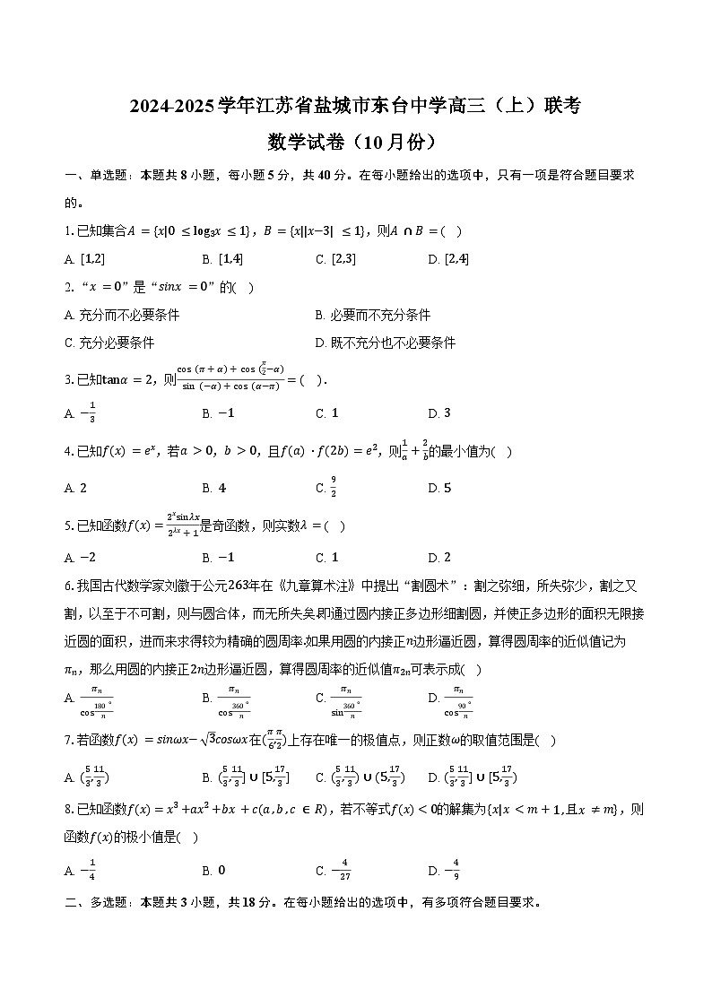 2024-2025学年江苏省盐城市东台中学高三（上）联考数学试卷（10月份）（含答案）第1页