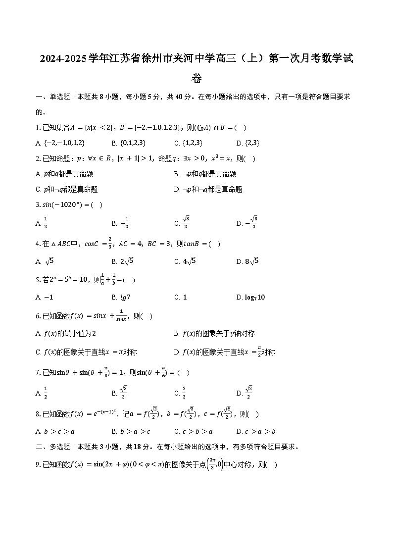 2024-2025学年江苏省徐州市夹河中学高三（上）第一次月考数学试卷（含答案）01