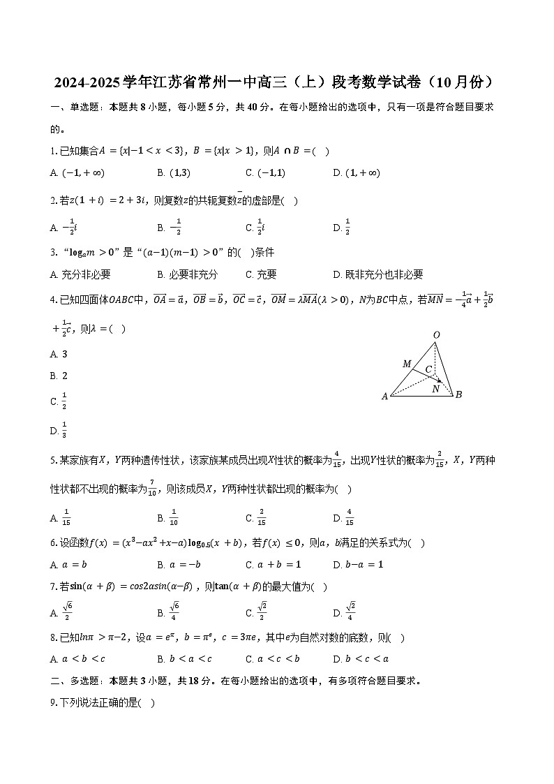 2024-2025学年江苏省常州一中高三（上）段考数学试卷（10月份）（含答案）第1页