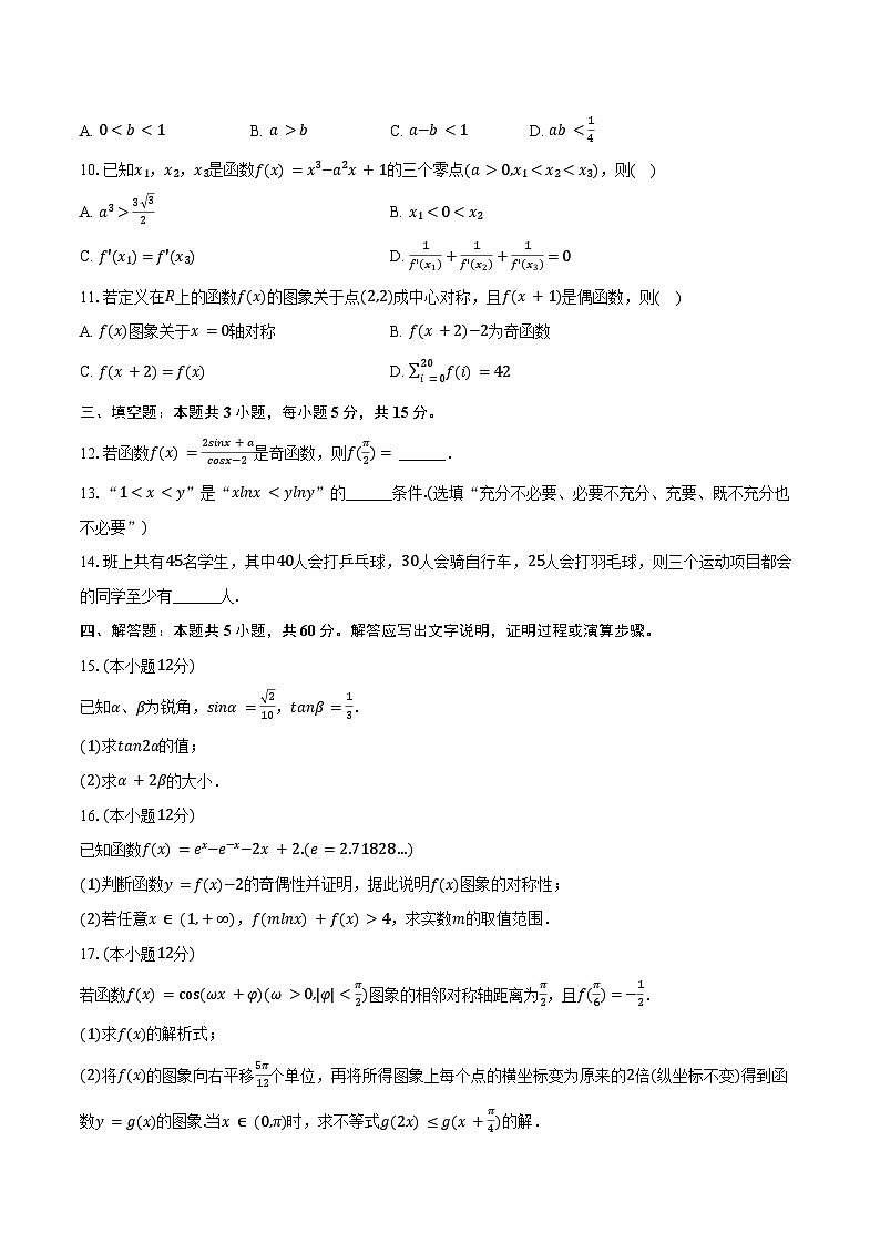 2024-2025学年江苏省南通市海门中学高三（上）第一次调研数学试卷（含答案）第2页